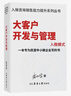 大客戶(hù)開(kāi)發(fā)與管理入微模式 陳文學(xué) 一本專(zhuān)為民營(yíng)中小微企業(yè)寫(xiě)的書(shū) 實(shí)體書(shū)+視頻課程 曬單實(shí)拍圖