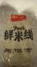 王仁和鮮米線(xiàn)220克*10袋0脂健康正宗過(guò)橋米線(xiàn)鮮米粉代餐方便速食濕米線(xiàn) 曬單實(shí)拍圖