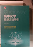 浙大優(yōu)學(xué) 高中物理數學(xué)英語(yǔ)化學(xué)思想方法導引2025 浙江大學(xué)出版社 張金良沈啟正主編 高考數學(xué)母題 高中數學(xué)公式定理導引 高中化學(xué)思想方法導引 任雪明 曬單實(shí)拍圖
