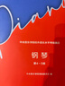 中央音樂(lè )學(xué)院校外音樂(lè )水平考級曲目 鋼琴（第4～5級）   曬單實(shí)拍圖