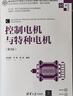控制電機(jī)與特種電機(jī)（第3版）（高等學(xué)校電子信息類專業(yè)系列教材·新形態(tài)教材） 曬單實(shí)拍圖