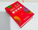 新華字典第12版單色本  商務(wù)印書(shū)館可搭現代漢語(yǔ)詞典第7版最新版牛津高階英漢雙解詞典古漢語(yǔ)常用字字典古代漢語(yǔ)詞典學(xué)生工具書(shū) 曬單實(shí)拍圖