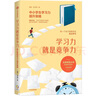 簽名版 學(xué)習力就是競爭力 中小學(xué)生學(xué)習力提升策略 北京師范大學(xué)楊娟 張玉梅著(zhù) 激發(fā)孩子學(xué)習力 自主學(xué)習 學(xué)習的邏輯 家庭教育 中信出版社 曬單實(shí)拍圖
