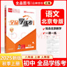 全品學(xué)練考 八8年級 語(yǔ)文上冊 人教版RJ 2025秋 北京專(zhuān)版 曬單實(shí)拍圖