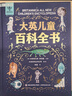 大英兒童百科全書（禮盒裝）兒童生日禮物小學(xué)生6-12歲課外閱讀書籍科普地理歷史DK博物百科全書暑假作業(yè) 一升二暑假銜接 小升初暑假銜接 曬單實(shí)拍圖