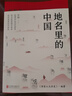 【新華書店 正版圖書】地名里的中國 華景 惠品 曬單實(shí)拍圖