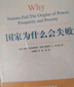 【包郵】2024諾貝爾經(jīng)濟學(xué)獎 國家為什么會(huì )失敗 達龍·阿西莫格魯，戴維·萊布森，約翰·A.李斯特 曬單實(shí)拍圖