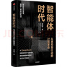 智能體時(shí)代 從DeepSeek到智能體技術(shù) 劉志毅 著(zhù) 智能驅動(dòng)變革 前沿科技 人工智能 大模型 人形機器人 生成式人工智能 算法 算力 人機共生 智能經(jīng)濟 數字經(jīng)濟學(xué) 智能的啟蒙 曬單實(shí)拍圖