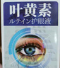 DR.SCT日本葉黃素滴眼液非眼藥水疲勞眼干眼澀視力模糊疲勞熬夜玩手機 曬單實(shí)拍圖