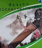 古箏教材 7級(jí)-9級(jí) 第二套 社會(huì)藝術(shù)水平考級(jí)全國(guó)通用教材 古箏 中國(guó)音樂(lè)學(xué)院 助力學(xué)考 官方正版 圖書 曬單實(shí)拍圖