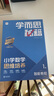 學(xué)而思秘籍 2025新版小學(xué)數(shù)學(xué)思維培養(yǎng) 1級(jí) 智能教輔升級(jí)版  全國(guó)通用一題一講奧數(shù)思維訓(xùn)練提優(yōu)訓(xùn)練 助力攻克計(jì)算 計(jì)數(shù) 圖形 應(yīng)用 組合等奧數(shù)八大問(wèn)題 曬單實(shí)拍圖