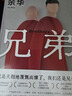 余華作品 兄弟（余華巔峰之作！有的人活著(zhù)，生死疲勞；有的人活著(zhù)，任性逍遙。一部真正偉大又好看的小說(shuō)） 曬單實(shí)拍圖