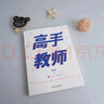 【團購優(yōu)惠】高手教師  華東師范大學(xué)出版社  大夏書(shū)系 曬單實(shí)拍圖