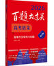 2026百題大過(guò)關(guān) 高考語(yǔ)文 高考作文導寫(xiě)100題（修訂版） 曬單實(shí)拍圖
