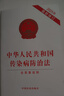 中華人民共和國傳染病防治法（含草案說(shuō)明）2025年最新修訂 曬單實(shí)拍圖
