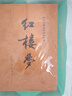 紅樓夢(mèng)原著(zhù)版完整無(wú)刪減注釋豐富定本（套裝上下全2冊）人文版 中國古典文學(xué)讀本叢書(shū)四大名著(zhù)1-9年級小學(xué)初中高中必讀書(shū)單語(yǔ)文推薦閱讀古白話(huà)文人民文學(xué)出版社 小說(shuō) 發(fā)書(shū)評贏(yíng)免單 曬單實(shí)拍圖