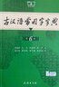 古漢語(yǔ)常用字字典第6版贈中小學(xué)文言文學(xué)習資源1年使用權 商務(wù)印書(shū)館2025年新版中小學(xué)生語(yǔ)文文言文常備工具書(shū) 可搭購教材教輔新華字典現代漢語(yǔ)詞典牛津高階英語(yǔ)詞典作文書(shū)成語(yǔ)古代漢語(yǔ)詞典 曬單實(shí)拍圖