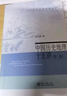 中國歷史地理十五講(第二版) 韓茂莉 名家通識講座書(shū)系 曬單實(shí)拍圖
