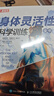 身體靈活性科學(xué)訓練全書(shū)(人郵體育出品) 曬單實(shí)拍圖