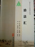 治法匯 中醫古籍出版社 (明)張三錫 著(zhù)作 著(zhù) 100種珍本古醫籍校注集成 書(shū)籍 曬單實(shí)拍圖