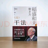 【包郵】干法 15周年紀念版  阿米巴經(jīng)營(yíng)京瓷哲學(xué)稻盛和夫心法活法 企業(yè)經(jīng)營(yíng)管理學(xué)書(shū)籍 曬單實(shí)拍圖