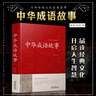 【正版】 中華成語(yǔ)故事大全 鎖線(xiàn)精裝 國學(xué)經(jīng)典必讀正版 中華傳統文化古典名著(zhù) 青少年初中生小學(xué)生課外閱讀典藏版中國精選課外書(shū)三四五六七八年級對聯(lián)諺語(yǔ)歇后語(yǔ)名言警句精粹 【單本】中華成語(yǔ)故事 曬單實(shí)拍圖