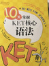 新東方劍橋KET綜合教程官方教材真題核心詞匯聽(tīng)力閱讀寫(xiě)作2025英語(yǔ)考試 ket對應朗思A2青少版 10天掌握KET口語(yǔ) 曬單實(shí)拍圖