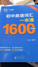 2025版初中英語(yǔ)詞匯一本通 1600詞+500詞匯手冊 初中英語(yǔ)單詞大全中考復習資料 【初中英語(yǔ)黃金組合】初中英語(yǔ)詞匯+英語(yǔ)語(yǔ)法全解 曬單實(shí)拍圖