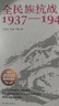 全民族抗戰:1937-1945 一部全景式展現中華民族抗日戰爭的紀實(shí)力作 全民族抗戰 曬單實(shí)拍圖