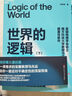 世界的邏輯 馬兆遠 顛覆性新作 AI可以給你答案，但無(wú)法教你思考 從古典哲學(xué)到現代科學(xué)，從邏輯到直覺(jué) 科學(xué)哲學(xué) 理性決策 認知提升 圖書(shū) 書(shū)籍 世界的邏輯 曬單實(shí)拍圖