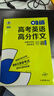 曲一線(xiàn) 53科學(xué)備考 吃透高考英語(yǔ)高分作文 高一高二高三適用 專(zhuān)項突破2026五三 曬單實(shí)拍圖