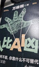 【自營包郵】人比AI兇  萬維鋼新書 拐點 當(dāng)AI無所不能 你靠什么不可替代？答案就在這里！ 曬單實拍圖
