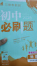 2026初中必刷題 道德與法治七年級上冊 人教版 初一教材同步練習題教輔書(shū) 理想樹(shù)圖書(shū) 曬單實(shí)拍圖