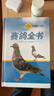 賽鴿全書(shū)（第二版） 曬單實(shí)拍圖