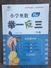 【年級自選】小學(xué)奧數舉一反三一1二2三3年級四4五5六6年級A版B版上下冊創(chuàng  )新思維專(zhuān)項訓練數學(xué)全套奧數題人教版拓展題奧賽達標測試同步 三年級A+B版 曬單實(shí)拍圖