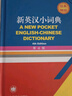 新英漢小詞典 （第4版） 曬單實(shí)拍圖