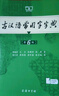 商務(wù)印書(shū)館現代漢語(yǔ)詞典第7版+古漢語(yǔ)常用字字典第6版 曬單實(shí)拍圖