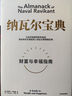 納瓦爾寶典 財富與幸福指南 納瓦爾智慧箴言錄 巴拉吉預言 埃里克喬根森 著(zhù) 樊登作序推薦 曬單實(shí)拍圖