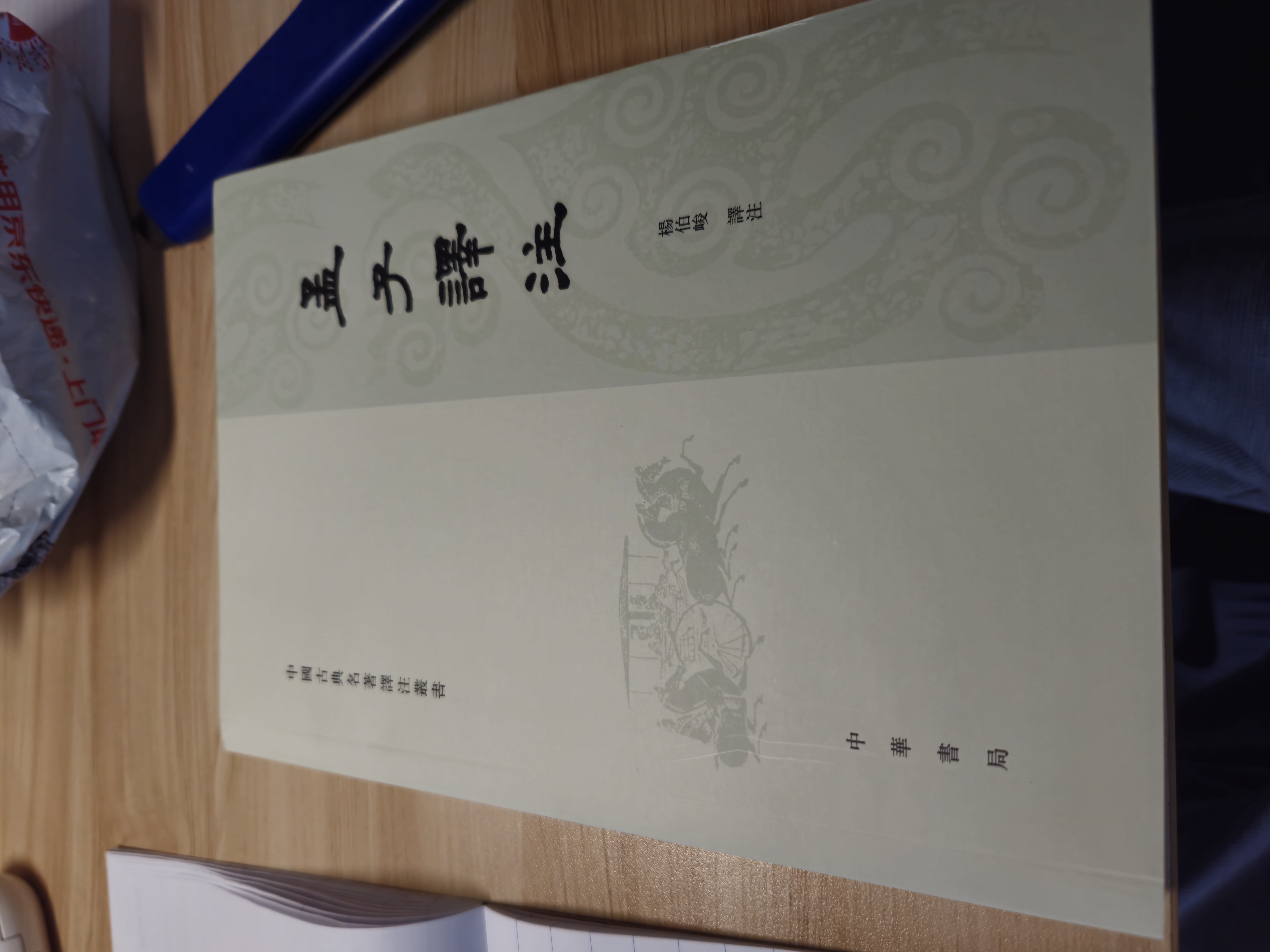 孟子譯注 繁體橫排 中國古典名著(zhù)譯注叢書(shū) 中華書(shū)局 曬單實(shí)拍圖