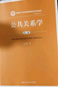 公共關(guān)系學(xué)（第二版）新編21世紀新聞傳播學(xué)系列教材  曬單實(shí)拍圖