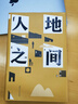 【當當 包郵】人地之間 陶然 中國增長(cháng)模式下的城鄉土地改革 吳主任推薦 土地改革 土地財政 地方官員晉升 分稅制 遼寧人民出版社 人地之間 曬單實(shí)拍圖