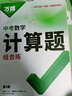 2026萬(wàn)唯計算題七八九年級數學(xué)專(zhuān)項訓練初一初二同步教材上冊下冊初中通用基礎練習冊初中必刷題學(xué)霸滿(mǎn)分高效試題萬(wàn)維中考旗艦店 9年級拍：中考計算題 曬單實(shí)拍圖
