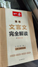 一本高中文言文完全解讀全一冊必修+選擇性必修 2026版高考語文古詩文高一二三古代文學(xué)必背古詩詞閱讀題 曬單實拍圖
