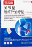白云山關(guān)節型遠紅外治療貼膝關(guān)節滑膜炎軟骨磨損半月板損傷關(guān)節疼3盒裝 曬單實(shí)拍圖