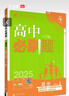 2025版高中必刷題 高二下 歷史 選擇性必修二 經(jīng)濟與社會(huì )生活 教材同步練習冊 理想樹(shù)圖書(shū) 曬單實(shí)拍圖