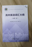 【25版】維克多英語 高中英語詞匯大綱（詞匯表） 曬單實(shí)拍圖