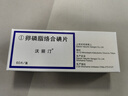 [沃麗汀]卵磷脂絡(luò)合碘片 1.5mg*60片 1盒裝 曬單實拍圖