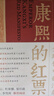 【當當正版 24豆瓣年度書(shū)單】康熙的紅票 全球化中的清朝 探索中西文化交融 孫立天著(zhù) 商務(wù)印書(shū)館 正版書(shū)籍 曬單實(shí)拍圖