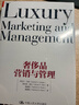 奢侈品營(yíng)銷(xiāo)與管理 丹尼爾·蘭格,奧利弗·海爾,潘盛聰 著(zhù) 潘盛聰 譯 中國人民大學(xué)出版社 書(shū)籍 曬單實(shí)拍圖