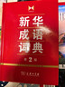 商務(wù)正版 新華成語(yǔ)詞典 第2版 商務(wù)印書(shū)館 曬單實(shí)拍圖